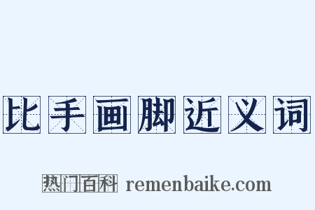 比手画脚近义词是什么意思的图片
